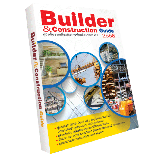Builder & Construction Guide รายชื่อธุรกิจก่อสร้าง  builder  builder guide  โฆษณาธุรกิจก่อสร้าง  รวมข้อมูลธุรกิจก่อสร้าง 