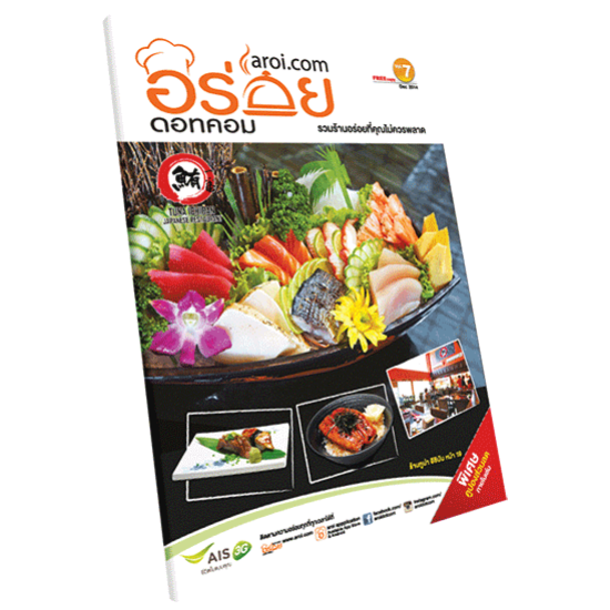 วารสารอร่อยดอทคอม ร้านอร่อย  ร้านอาหาร  aroi.com  อร่อยดอทคอม  รวมร้านอาหารอร่อย  รวมร้านอาหารดัง  รวมร้านอาหารทั่วประเทศ  โปรโมชั่นร้านอาหาร  โปรโมชั่นร้านอร่อย 