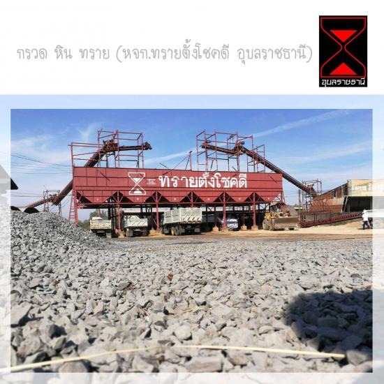 กรวด ทราย อุบลราชธานี กรวด ทราย อุบลราชธานี 