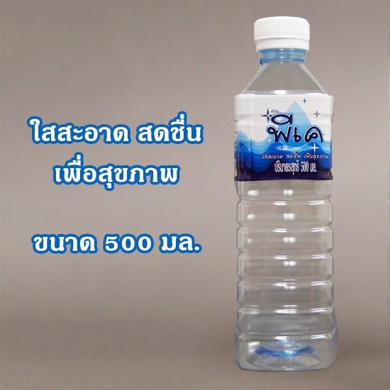 น้ำดื่มขวด 500 มล. น้ำดื่มสะอาด 500 ซีซี 