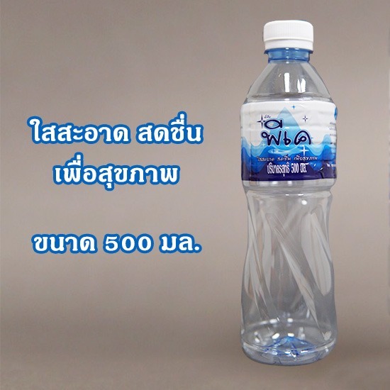 น้ำดื่มขวด 500 มล. น้ำดื่ม PK ขนาด 500 ซีซี 