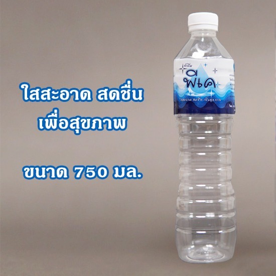น้ำดื่มขวด 750 มล. บริการจัดส่งน้ำดื่ม 750 ซีซี 