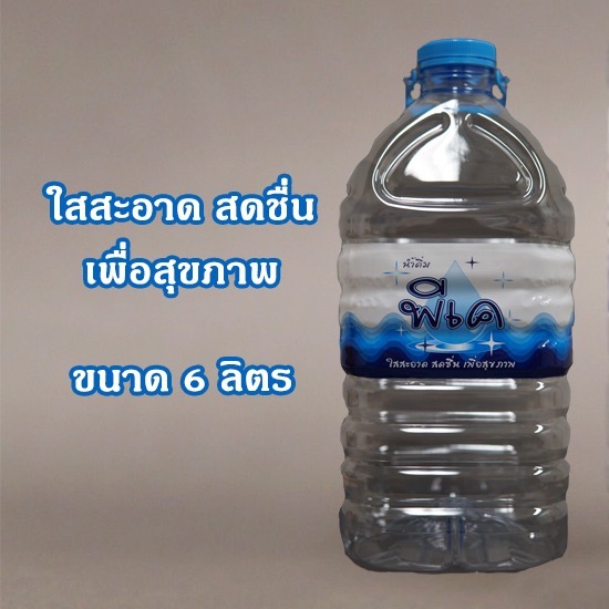 น้ำดื่มแกลลอน 6 ลิตร น้ำดื่ม PK ขนาด 6 ลิตร 