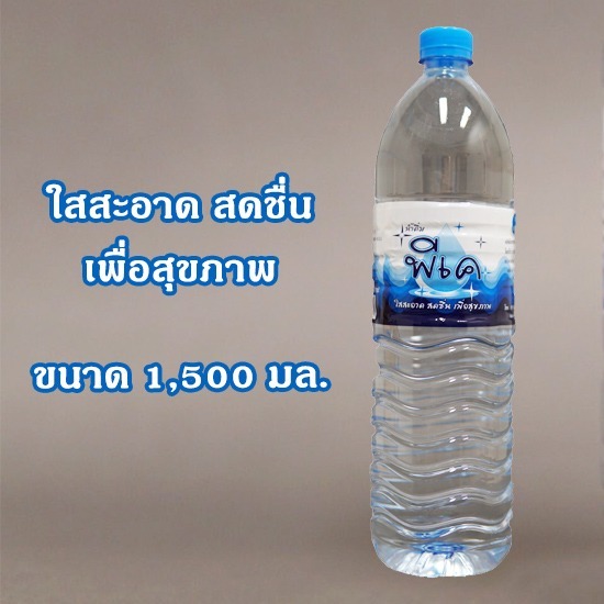 น้ำดื่มขวด 1500 มล. น้ำดื่มสะอาดราคาถูก ขนาด 750 ซีซี 