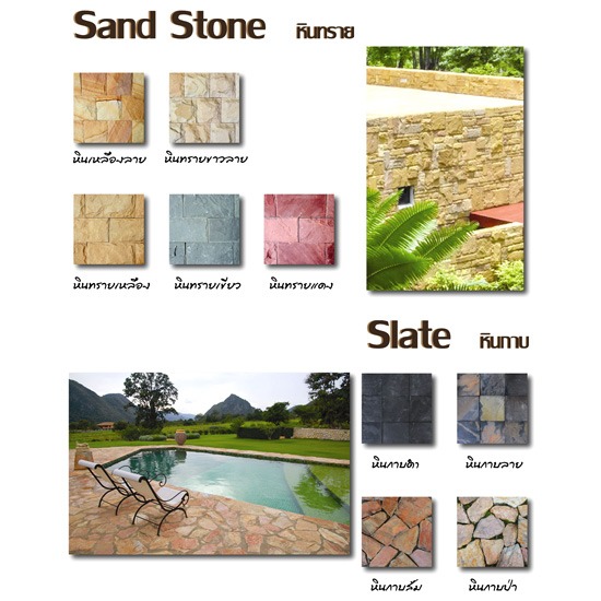 หินทราย Sand Stone  หินกาบ Slate หินประดับ  พื้นหินอ่อน  หินแกรนิต  หินอ่อน  หินธรรมชาติ 