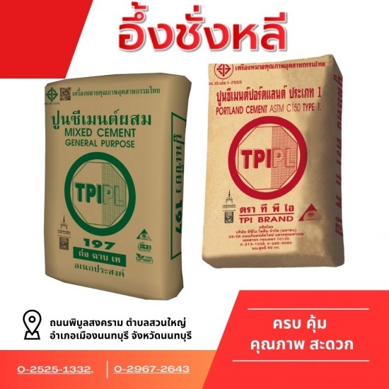 ปูนซีเมนต์ถุง TPI นนทบุรี ปูนซีเมนต์ถุง นนทบุรี  ปูนซีเมนต์ถุง TPI นนทบุรี 