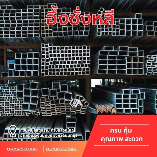 ขายเหล็กรูปพรรณ นนทบุรี พิบูลสงคราม เหล็กงานก่อสร้าง  ขายเหล็กรูปพรรณ นนทบุรี พิบูลสงคราม 