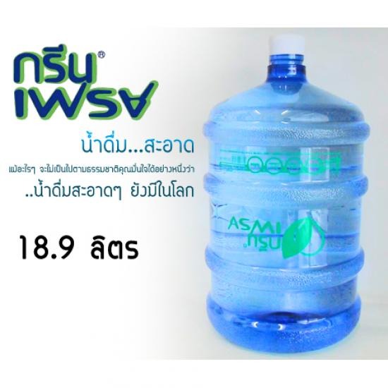 น้ำดื่มกรีนเฟรช 18.9 ลิตร น้ำดื่มกรีนเฟรช 18.9 ลิตร