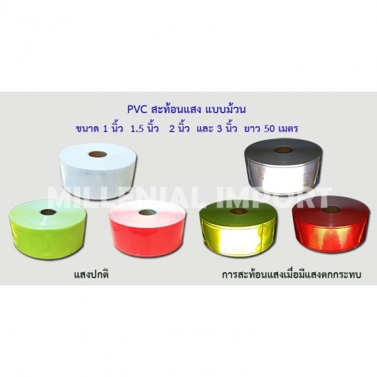 แถบสะท้อนแสง PVC