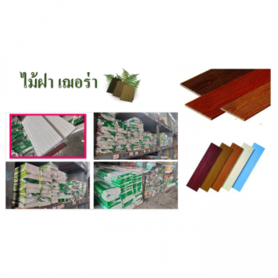 ร้านขายไม้เฌอร่าใกล้ฉัน ปทุมธานี วัสดุงานไม้สำหรับช่างก่อสร้าง  ไม้สำหรับงานช่าง  วัสดุงานไม้คุณภาพราคาไม่เเพง  ไม้ก่อสร้าง  ไม้เเบบก่อสร้าง 