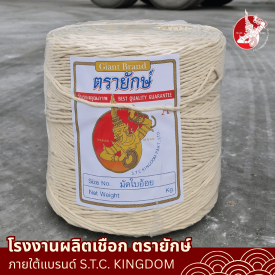 ขายส่งเชือกมัดใบอ้อย