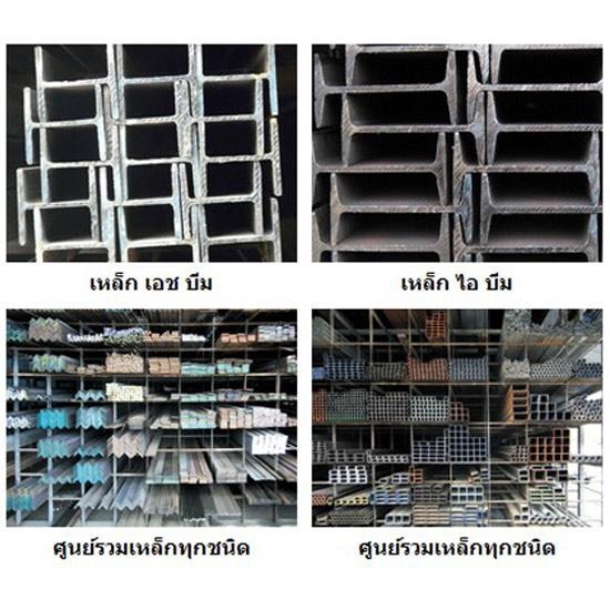 เหล็ก เอช บีม, เหล็ก ไอ บีม เหล็ก เอช บีม  เหล็ก ไอ บีม 