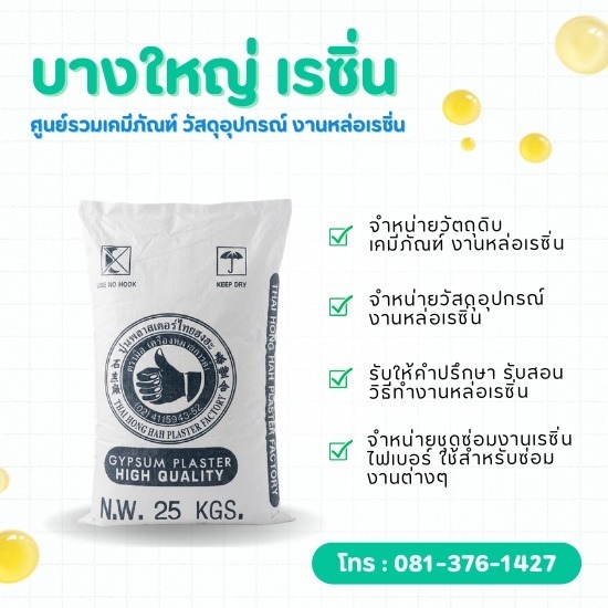 ขายส่งปูนปลาสเตอร์ตรามือ สำหรับงานหล่อและงานปั้น