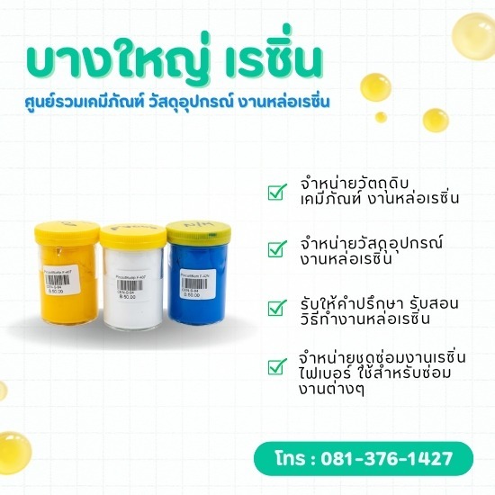จำหน่ายสีผสมเรซิ่นคุณภาพ สีสดติดทน ราคาประหยัด