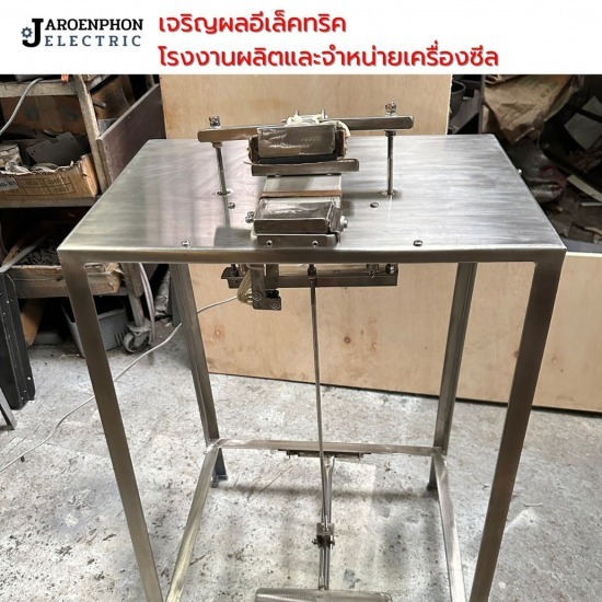 เครื่องซีลแบบสแตนเลส เครื่องซีลแบบสแตนเลส 