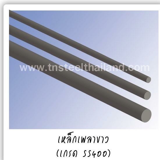 เหล็กเพลาขาว (เกรด SS400) เหล็กเพลาขาว 