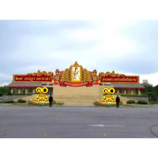 ร้านป้ายหัวหิน ริญญากราฟฟิค - รับออกแบบทำป้ายพระบรมฉายาลักษณ์ หัวหิน