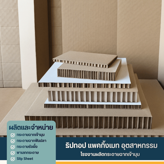 โรงงานผลิตกระดาษรังผึ้ง