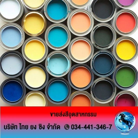 ขายส่งสีอุตสาหกรรม ขายส่งสีอุตสาหกรรม