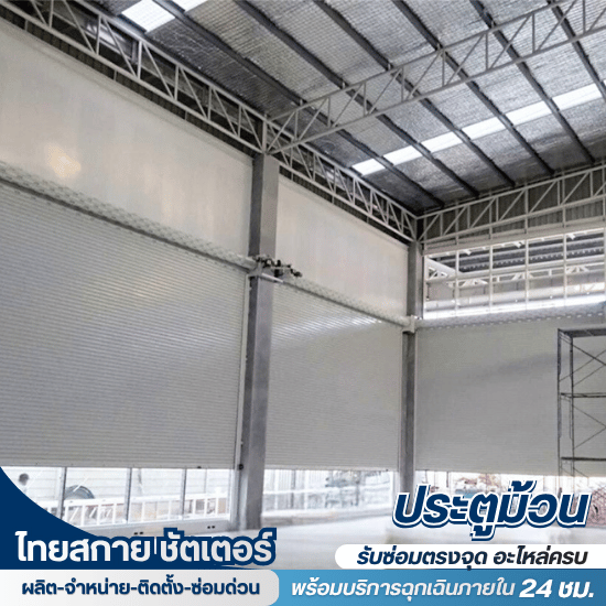 ซ่อมประตูม้วน กรุงเทพ