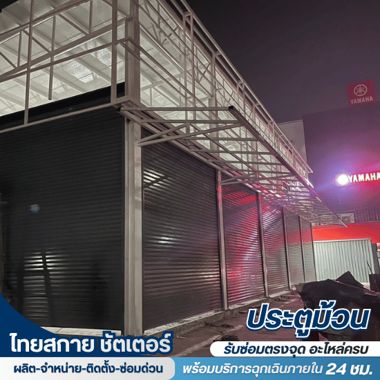 ซ่อมประตูม้วนทุกระบบ ด่วน 24 ชม.  - ช่างซ่อมประตูม้วนใกล้ฉัน - ไทยสกาย ชัตเตอร์