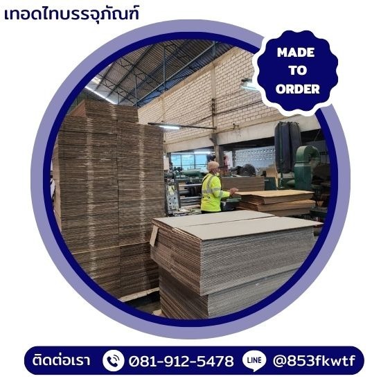 กล่องลูกฟูก ราคาโรงงาน กล่องลูกฟูก ราคาโรงงาน