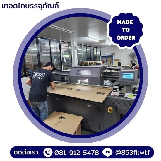 รับพิมพ์ลายกล่องกระดาษลูกฟูก รับพิมพ์ลายกล่องกระดาษลูกฟูก