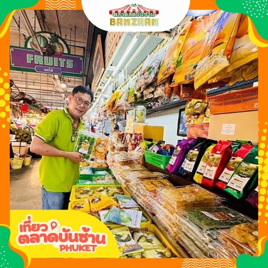 ตลาดบันซ้าน โซนของชำของฝาก ตลาดบันซ้าน โซนของชำของฝาก