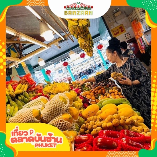 ตลาดผลไม้ราคาประหยัด ภูเก็ต ตลาดผลไม้ราคาประหยัด ภูเก็ต