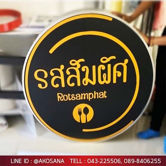 ร้านป้ายไวนิลขอนแก่น-เอโฆษณา - ป้ายกล่องไฟ ขอนแก่น