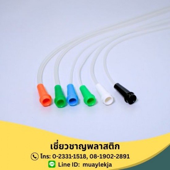 สายดูดเสมหะ (Suction Tube) สายดูดเสลด  สายดูดเสมหะ  สายดูดเสมหะ (Suction Tube)  รับผลิตสายดูดเสมหะ  สายดูดเสมหะมีเบอร์อะไรบ้าง  สายดูดเสมหะเบอร์14 ราคาถูก  สายดูดเสมหะเบอร์ 12  สายซัคชั่น  Suction Tube  สายยางดูดเสมหะ 