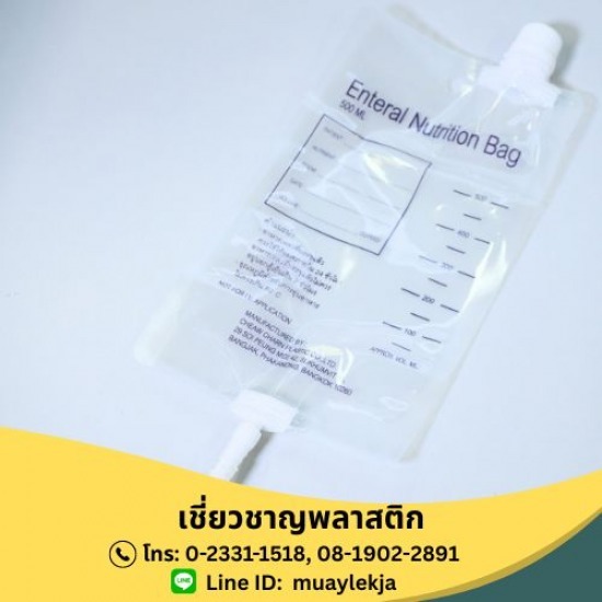 ผู้ผลิตอุปกรณ์การแพทย์ - เชี่ยวชาญพลาสติก - ถุงอาหาร (Enteral nutrition bag)