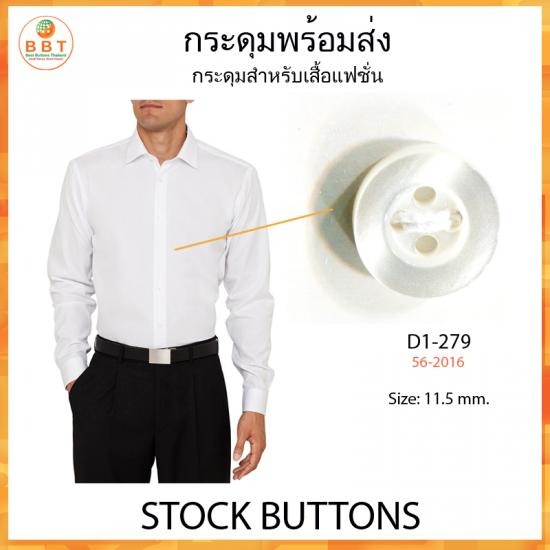 D1-279 (18L) กระดุม   ขายกระดุม   ผลิตกระดุม  กระดุมพร้อมส่ง   กระดุมตราช้าง 