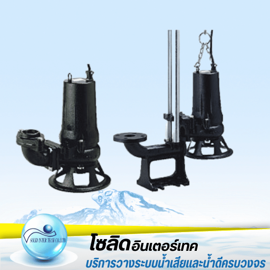 จำหน่ายปั๊มซูรูมิ TSURUMI PUMP จำหน่ายปั๊มซูรูมิ TSURUMI PUMP  ปั๊ม Tsurumi  จำหน่ายปั๊มน้ำ  TSURUMI PUMP  TSURUMI ปั๊มจุ่ม ซูรูมิ  ตัวแทนจำหน่าย TSURUMI PUMP  ปั๊มซูรูมิ TSURUMI ปั๊มจุ่ม ปั๊มแช่ ปั๊มสูบน้ำเสีย 