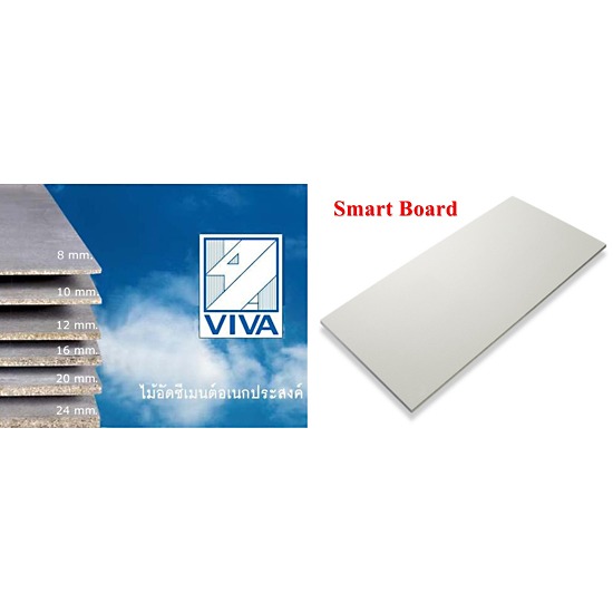 แผ่นวีว่าร์บอร์ด-สมาร์ทบอร์ด แผ่นวีว่าร์บอร์ด  สมาร์ทบอร์ด  วีว่าร์บอร์ด 