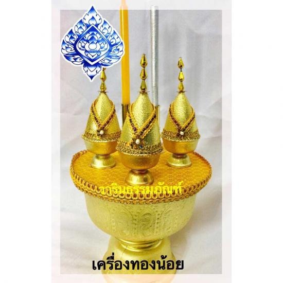 จำหน่ายเครื่องทองน้อย อุบลราชธานี เครื่องทองน้อย อุบลราชธานี 