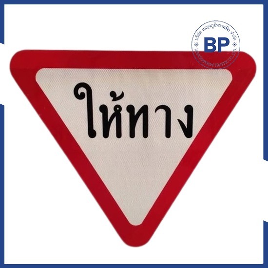 บริษัท เบญจภูมิทราฟฟิค จำกัด - ทำป้ายจราจร