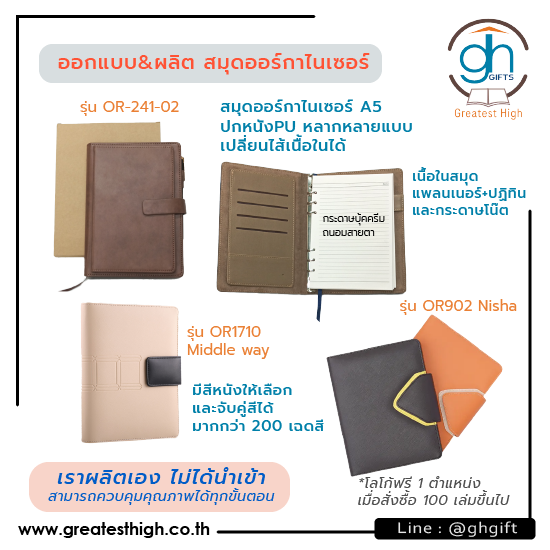 รับทำสมุดออร์กาไนเซอร์ รับทำสมุดออแกไนเซอร์  ออกแบบและผลิตสมุดออร์กาไนเซอร์  สมุดออร์กาไนเซอร์  ออกแบบสมุดปกหนังออร์กาไนเซอร์  ออร์กาไนเซอร์สั่งทำ  โรงงานผู้ผลิตออแกไนเซอร์  โรงงานผลิตสมุดออร์กาไนเซอร์ 