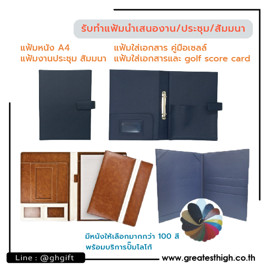 รับทำแฟ้มนำเสนองาน แฟ้มสัมมนา รับทำแฟ้มนำเสนองาน  แฟ้มนำเสนองาน  A4 folder  แฟ้มสัมมนา  แฟ้มฝ่ายขาย  แฟ้มหนัง A4  แฟ้มประชุม  แฟ้มปกหนัง  แฟ้มงานกอล์ฟ  แฟ้ม sales representative 