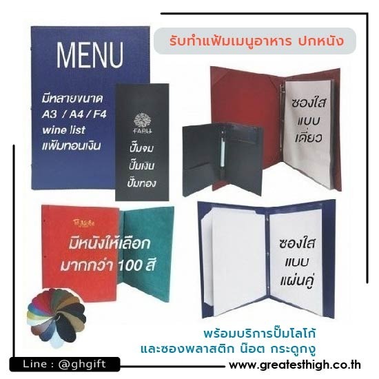 รับทำปกเมนู จากหนังเทียม รับทำปกเมนู จากหนังเทียม  เมนูปกหนัง  ทำปกเมนูอาหาร  ผลิตปกแฟ้มเมนูอาหาร  แฟ้มเมนูอาหารปกหนัง  ปกเมนูอาหารผ้ากำมะหยี่  ปกเมนูมุมสามเหลี่ยม  ปกเมนูโชว์น๊อต  ปกเมนูพร้อมซองพลาสติกแผ่นเดี่ยวแผ่นคู่  เมนูเครื่องดีม 