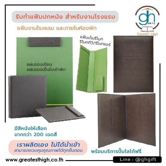รับทำแฟ้มโรงแรม ปกหนัง แฟ้มห้องพัก รับผลิต ปกหนัง  แฟ้มหนังโรงแรมและห้องพัก  ซองใส่รีโมทแอร์ห้องพัก  ซองใส่รีโมททีวีห้องพัก  แฟ้มใส่รีโมทแอร์  แฟ้มหนังใส่รีโมททีวี  แผ่นรองเขียน  แผ่นรองเขียน front desk  แฟ้มทอนเงิน  slip card holder 