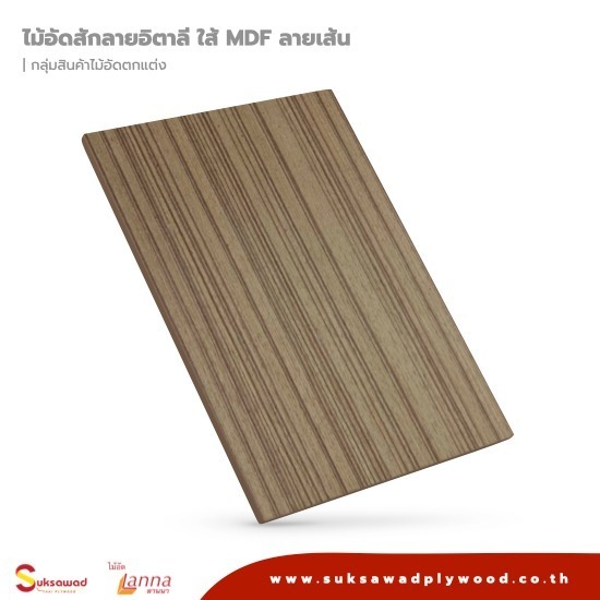 ไม้อัดสักลายอิตาลี ใส้ MDF ลายเส้น ไม้อัดสักลายอิตาลี  ไม้อัดสักอิตาลี  โรงงานไม้อัดสักลายอิตาลี  ขายส่งไม้อัดสักลายอิตาลี  จำหน่ายไม้อัดสักลายอิตาลี  ไม้อัดสักอิตาลีราคา  ไม้อัดสักอิตาลี่ ไส้ MDF 