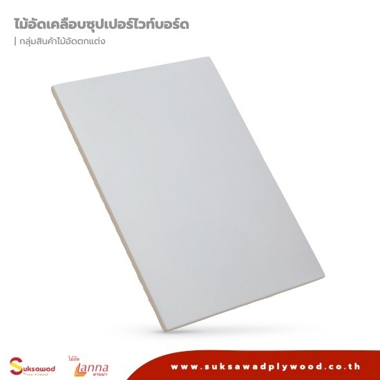 ไม้อัดเคลือบซุปเปอร์ไวท์บอร์ด ไม้อัดเคลือบซุปเปอร์ไวท์บอร์ด  Lanna ซุปเปอร์ไวท์บอร์ด 