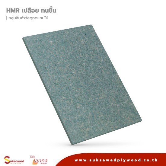 ไม้อัด HMR กันชื้น ไม้อัด HMR ทนชื้น 