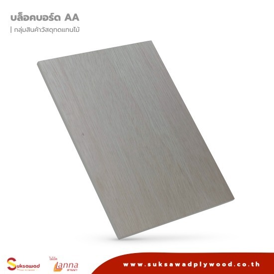 บล็อคบอร์ด Lanna Plywood 