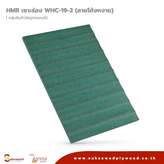 ไม้อัด HMR เซาะร่องลายโค้งหงาย ไม้อัด HMR ราคา  ไม้อัด HMR เซาะร่องลายโค้งหงาย 