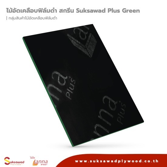 บริษัท สุขสวัสดิ์ ไม้อัดไทย จำกัด - ไม้อัดเคลือบฟิล์มดำ สกรีน Suksawad plus green