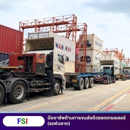 บริษัท ขนส่ง Shipping ส่งออก - บริการขนส่งสินค้าด้วยตู้คอนเทนเนอร์ fsi