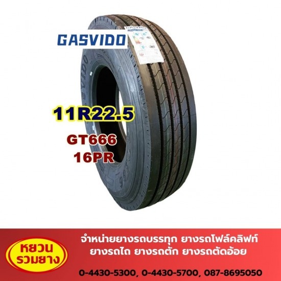 ร้านขายส่งยางรถบรรทุก ยางรถไถ - หยวนรวมยาง - จำหน่ายยางรถบรรทุก GASVIDO ร้านขายส่งยางรถบรรทุก ยางรถไถ - หยวนรวมยาง - จำหน่ายยางรถบรรทุก GASVIDO