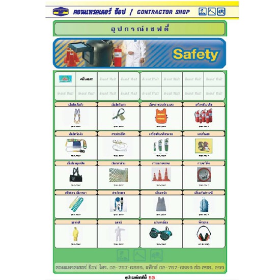 อุปกรณ์เซฟตี้ / Safety อุปกรณ์เซฟตี้ 